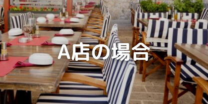A店の場合